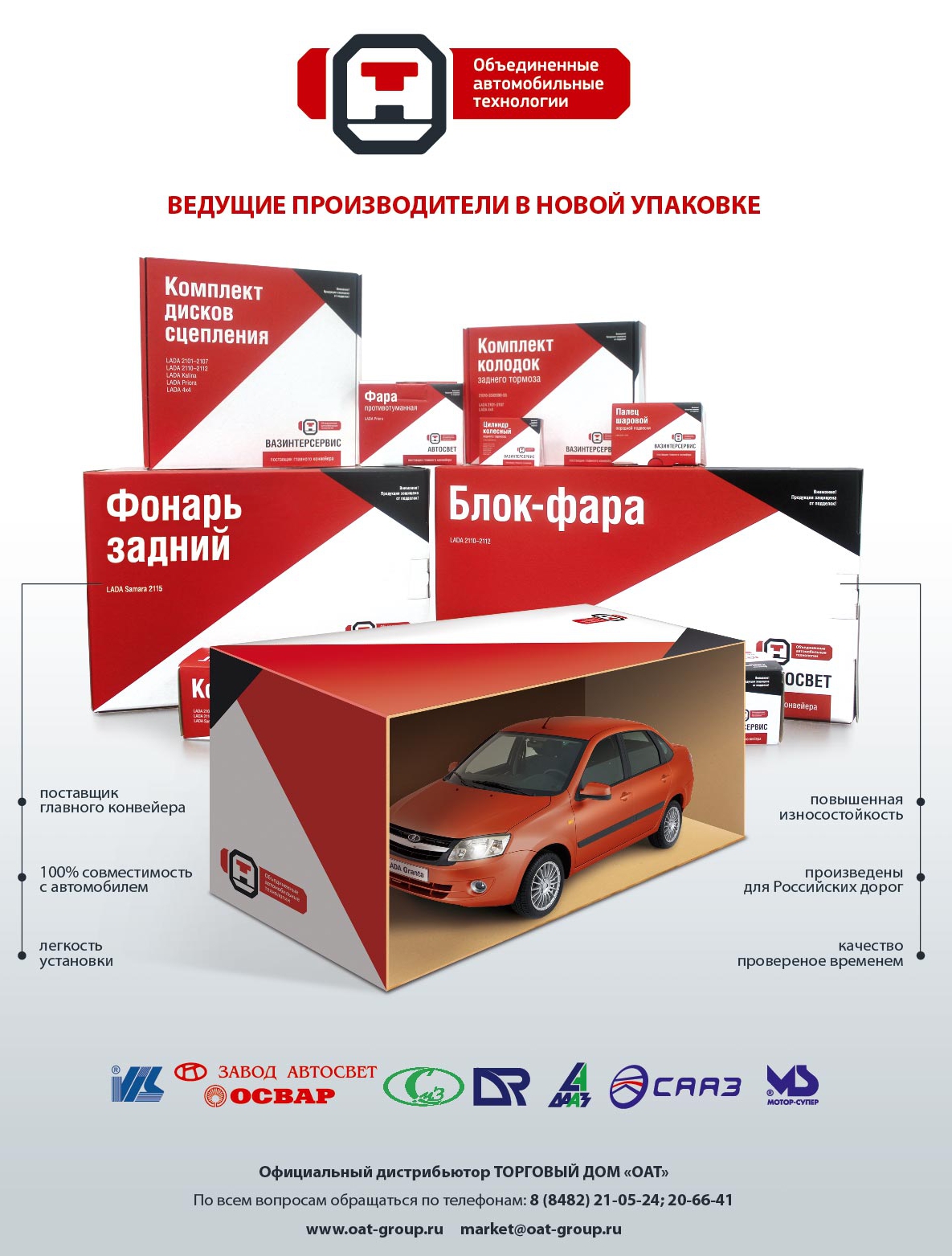 Оат. Упаковка ОАТ. ОАТ запчасти. Группа ОАТ. Торговый дом авто.